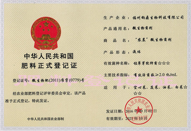 中华人民共和国肥料正式登记证